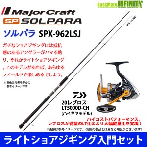 【ライトショアジギング入門セット】●メジャークラフト　ソルパラ SPX-962LSJ＋ダイワ　20 レブロス LT5000D-CH