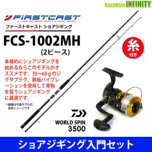 【ナイロン5号(150m)糸付き】【ショアジギング入門セット】●ファーストキャスト FCS-1002MH＋ダイワ　17 ワールドスピン 3500