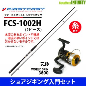 【ナイロン5号（150m）糸付き】【ショアジギング入門セット】●ファーストキャスト FCS-1002H＋ダイワ　17 ワールドスピン 3500