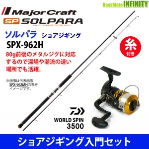 【ナイロン5号(150m)糸付き】【ショアジギング入門セット】●メジャークラフト　ソルパラ SPX-962H＋17 ワールドスピン 3500