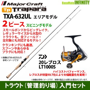 【トラウト（管理釣り場）入門セット】●メジャークラフト　トラパラ TXA-632UL エリアモデル＋ダイワ　20 レブロス LT1000S