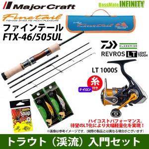 【ナイロン3lb(約70m)糸付き】【トラウト（渓流）入門5点一式セット】●メジャークラフト　FTX-46/505UL＋ダイワ 20 レブロス LT1000S