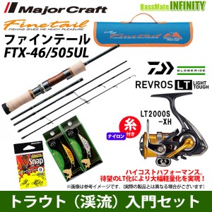 【ナイロン4lb糸付き】【トラウト（渓流）入門5点一式セット】●メジャークラフト　FTX-46/505UL＋ダイワ 20 レブロス LT2000S-XH