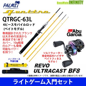 【ライトゲーム入門セット】●パームス　クワトロ QTRGC-63L 4ピースモバイルロッド (ベイトモデル)＋アブガルシア　レボ ウルトラキャス