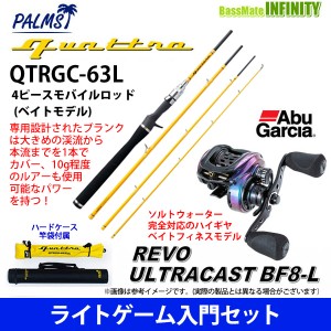 【ライトゲーム入門セット】●パームス　クワトロ QTRGC-63L 4ピースモバイルロッド (ベイトモデル)＋アブガルシア　レボ ウルトラキャス