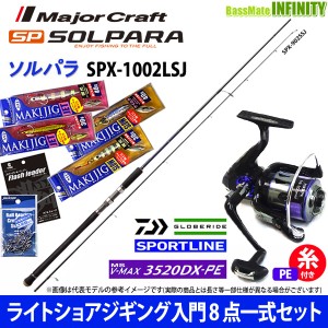 【送料無料】【PE2号(200m)糸付き】【ライトショアジギング入門8点一式(マキジグ)セット】●メジャークラフト　ソルパラ SPX-1002LSJ＋ス