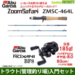 【トラウト（渓流）入門セット】アブガルシア ズームサファリ ZMSC-464L＋ロキサーニ BF8 