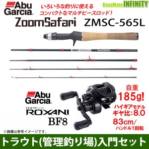 【トラウト入門セット】●Abu ズームサファリ ZMSC-565L＋ロキサーニ BF8右 