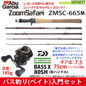 【ナイロン12lb糸付き】【バス釣り入門セット】●Abu　ズームサファリ ZMSC-665M＋ダイワ　バスエックス 80SH右 