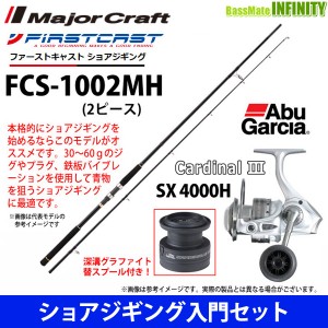 【ショアジギング入門セット】●メジャークラフト　ファーストキャスト FCS-1002MH＋アブガルシア Abu　カーディナル3 SX 4000H