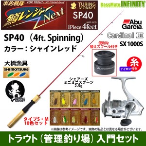 【ナイロン3lb糸付き】【トラウト入門12点一式セット】●鱒レンジャー ネクスト SP40 シャインレッド＋カーディナル3 SX 1000S