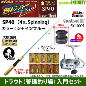 【ナイロン3lb糸付き】【トラウト入門12点一式セット】●鱒レンジャー ネクスト  SP40 シャインブルー＋カーディナル3 SX 1000S