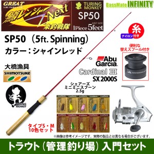 【ナイロン4lb糸付き】【トラウト入門12点一式セット】●グレート鱒レンジャー ネクスト SP50 シャインレッド＋カーディナル3 SX 2000S