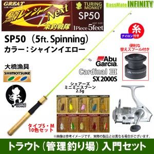 【ナイロン4lb糸付き】【トラウト入門12点一式セット】●グレート鱒レンジャー ネクスト SP50 シャインイエロー＋カーディナル3 SX 2000S