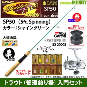 【ナイロン4lb糸付き】【トラウト入門12点一式セット】●グレート鱒レンジャー ネクスト SP50 シャイングリーン＋カーディナル3 SX 2000S