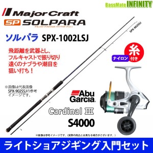 【ナイロン4号(150m)糸付き】【ライトショアジギング入門セット】●ソルパラ SPX-1002LSJ＋アブガルシア　カーディナル3 S 4000