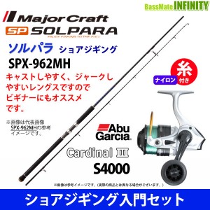 【ナイロン4号(150m)糸付き】【ショアジギング入門セット】●ソルパラ SPX-962MH＋アブガルシア　カーディナル3 S 4000