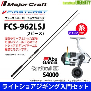 【ナイロン4号糸付き】【ライトショアジギング入門セット】●メジャークラフト　ファーストキャスト FCS-962LSJ＋カーディナル3 S 4000