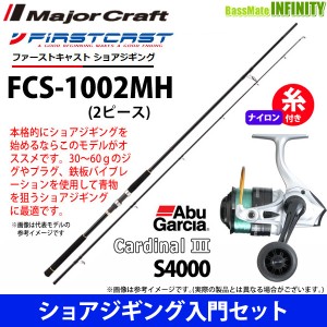 【ナイロン4号糸付き】【ショアジギング入門セット】●メジャークラフト　ファーストキャスト FCS-1002MH＋カーディナル3 S 4000