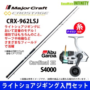 【ナイロン4号(150m)糸付き】【ライトショアジギング入門セット】●クロステージ CRX-962LSJ＋アブガルシア　カーディナル3 S 4000