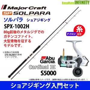 【ナイロン6号(150m)糸付き】【ショアジギング入門セット】●ソルパラ SPX-1002H ショアジギング＋アブガルシア　カーディナル3 S 5000