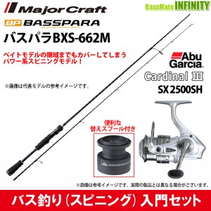 【バス釣り(スピニング)入門セット】●メジャークラフト　バスパラ BXS-662M＋アブガルシア Abu　カーディナル3 SX 2500SH