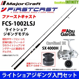 【ライトショアジギング入門セット】●メジャークラフト　ファーストキャスト FCS-1002LSJ＋アブガルシア Abu　カーディナル3 SX 4000H