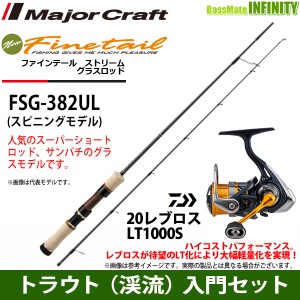 【トラウト（渓流）入門セット】●メジャークラフト　ファインテール ストリーム グラスロッド FSG-382UL＋ダイワ　20 NEW レブロス LT10