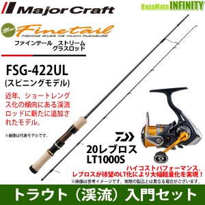 【トラウト（渓流）入門セット】●メジャークラフト　ファインテール ストリーム グラスロッド FSG-422UL＋ダイワ　20 NEW レブロス LT10