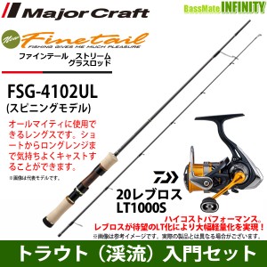 【トラウト（渓流）入門セット】●メジャークラフト　ファインテール ストリーム グラスロッド FSG-4102UL＋ダイワ　20 NEW レブロス LT1