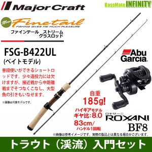 【トラウト（渓流）入門セット】●メジャークラフト　ファインテール ストリーム グラスロッド FSG-B422UL＋アブガルシア　ロキサーニ BF