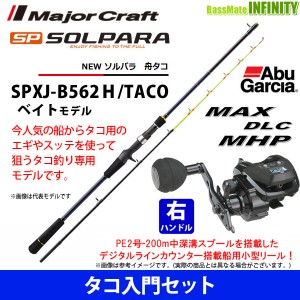 【タコ入門セット】●メジャークラフト　ソルパラ SPXJ-B562Ｈ/TACO 舟タコ＋アブガルシア Abu　MAX DLC MHP （右ハンドル）