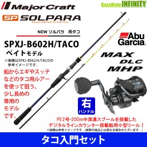 【タコ入門セット】●メジャークラフト　ソルパラ SPXJ-B602H/TACO 舟タコ＋アブガルシア Abu　MAX DLC MHP （右ハンドル）