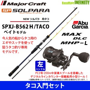 【タコ入門セット】●メジャークラフト　ソルパラ SPXJ-B562Ｈ/TACO 舟タコ＋アブガルシア Abu　MAX DLC MHP-L （左ハンドル）