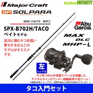 【タコ入門セット】●メジャークラフト　ソルパラ SPX-B702H/TACO 岸タコ＋アブガルシア Abu　MAX DLC MHP-L （左ハンドル）