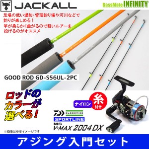 【送料無料】【ナイロン4lb(100m)糸付き】【アジング入門セット】●ジャッカル　グッドロッド GD-S56UL-2PC＋スポーツライン MS V-MAX 20