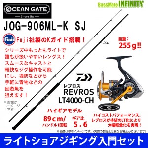 【ライトショアジギング入門セット】●ジャクソン　オーシャンゲート ショアジグ JOG-906ML-K SJ＋ダイワ　20 レブロス LT4000-CH