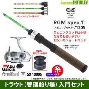 【ナイロン3lb糸付き】【トラウト入門セット】●ジャッカル RGM ルースターギアマーケット SPEC.T／120S＋カーディナル3 SX 1000S