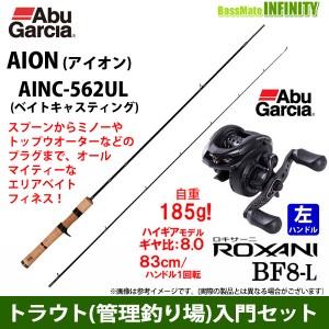 【トラウト(管理釣り場)入門セット】●アブガルシア Abu　アイオン AINC-562UL (ベイトモデル)＋アブガルシア　ロキサーニ BF8-L (左ハン