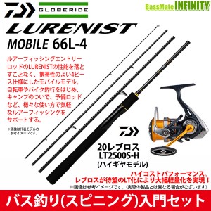 【バス釣り(スピニング)入門セット】●ダイワ　LURENIST ルアーニスト モバイル 66L-4＋ダイワ　20 レブロス LT2500S-H 