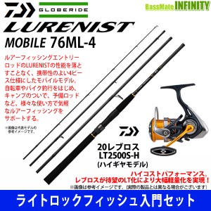 【ライトロックフィッシュ入門セット】●ダイワ　ルアーニスト モバイル 76ML-4＋20 レブロス LT2500S-H 