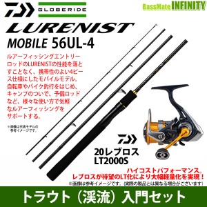 【トラウト（渓流）入門セット】●ダイワ　LURENIST ルアーニスト モバイル 56UL-4＋ダイワ　20 レブロス LT2000S 