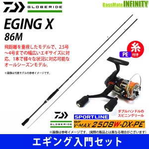 【送料無料】【PE0.8号(120m)糸付き】【エギング入門セット】●ダイワ　エギング X 86M＋スポーツライン BF V-MAX 2508W-DX-PE