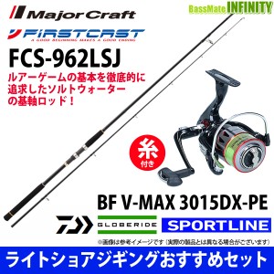 【送料無料】【PE1.5号-200m糸付】【ライトショアジギング入門セット】●メジャークラフト　ファーストキャスト FCS-962LSJ＋スポーツラ