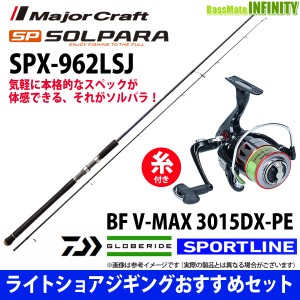 【送料無料】【PE1.5号-200m糸付】【ライトショアジギング入門セット】●メジャークラフト　NEW ソルパラ SPX-962LSJ＋スポーツライン BF