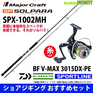 【送料無料】【PE1.5号-200m糸付】【ショアジギング入門セット】●メジャークラフト　NEW ソルパラ SPX-1002MH＋スポーツライン BF V-MAX