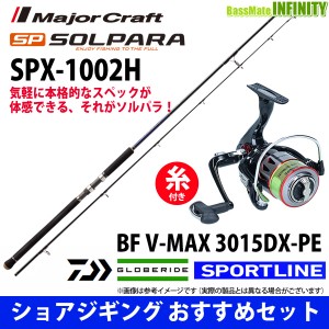 【送料無料】【PE1.5号-200m糸付】【ショアジギング入門セット】●メジャークラフト　NEW ソルパラ SPX-1002H＋スポーツライン BF V-MAX 