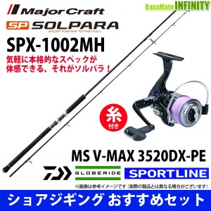 【送料無料】【PE2号-200m糸付】【ショアジギング入門セット】●メジャークラフト　NEW ソルパラ SPX-1002MH＋スポーツライン MS V-MAX 3