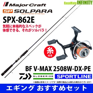 【送料無料】【PE0.8号(120m)糸付き】【エギング入門セット】●メジャークラフト　ソルパラ SPX-862E＋スポーツライン BF V-MAX 2508W-DX