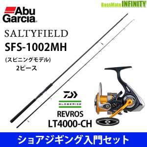 【ショアジギング入門セット】●アブガルシア　ソルティーフィールド SFS-1002MH＋ダイワ　20 NEW レブロス LT4000-CH